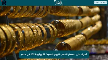 تعرف على أسعار الذهب اليوم السبت 21 يونيو 2025 في مصر